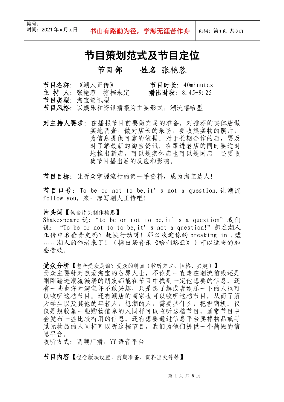 潮人正传广播节目策划_第1页