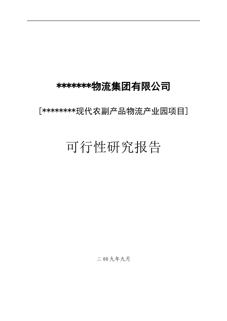物流产业园建设项目可行性研究报告(DOC 59页)_第1页