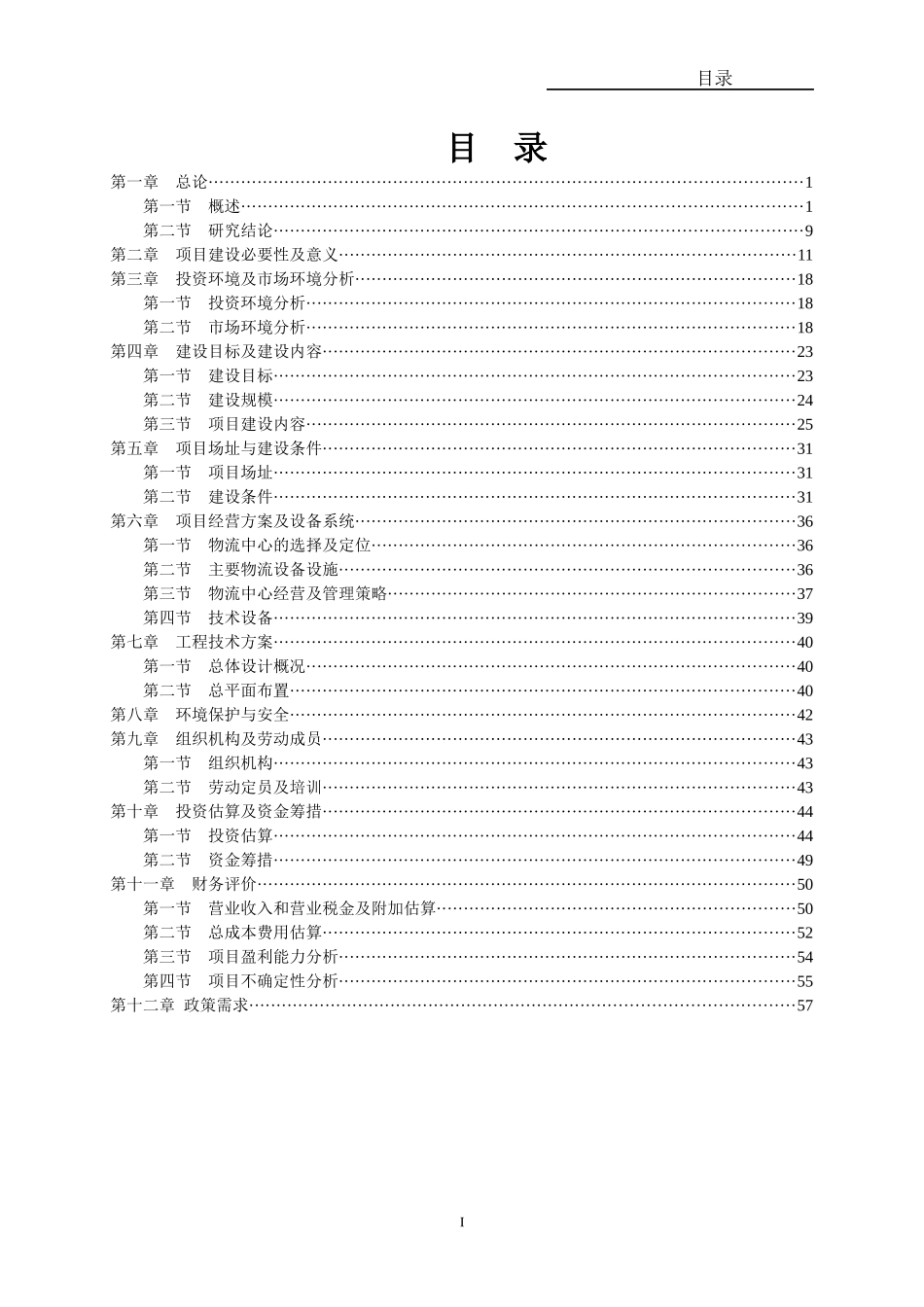 物流产业园建设项目可行性研究报告(DOC 59页)_第3页