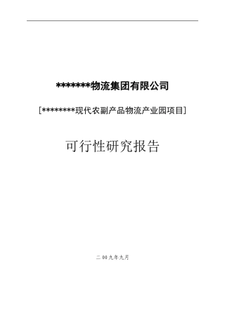 物流产业园建设项目可行性研究报告(DOC 59页)