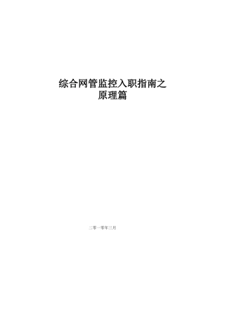 移动综合网管值机员入职指南之原理篇