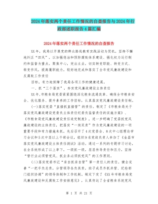 2024年落实两个责任工作情况的自查报告与2024年行政部述职报告4篇汇编
