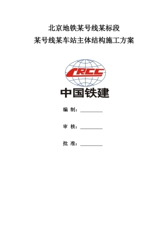 地铁X号X站主体结构施工方案