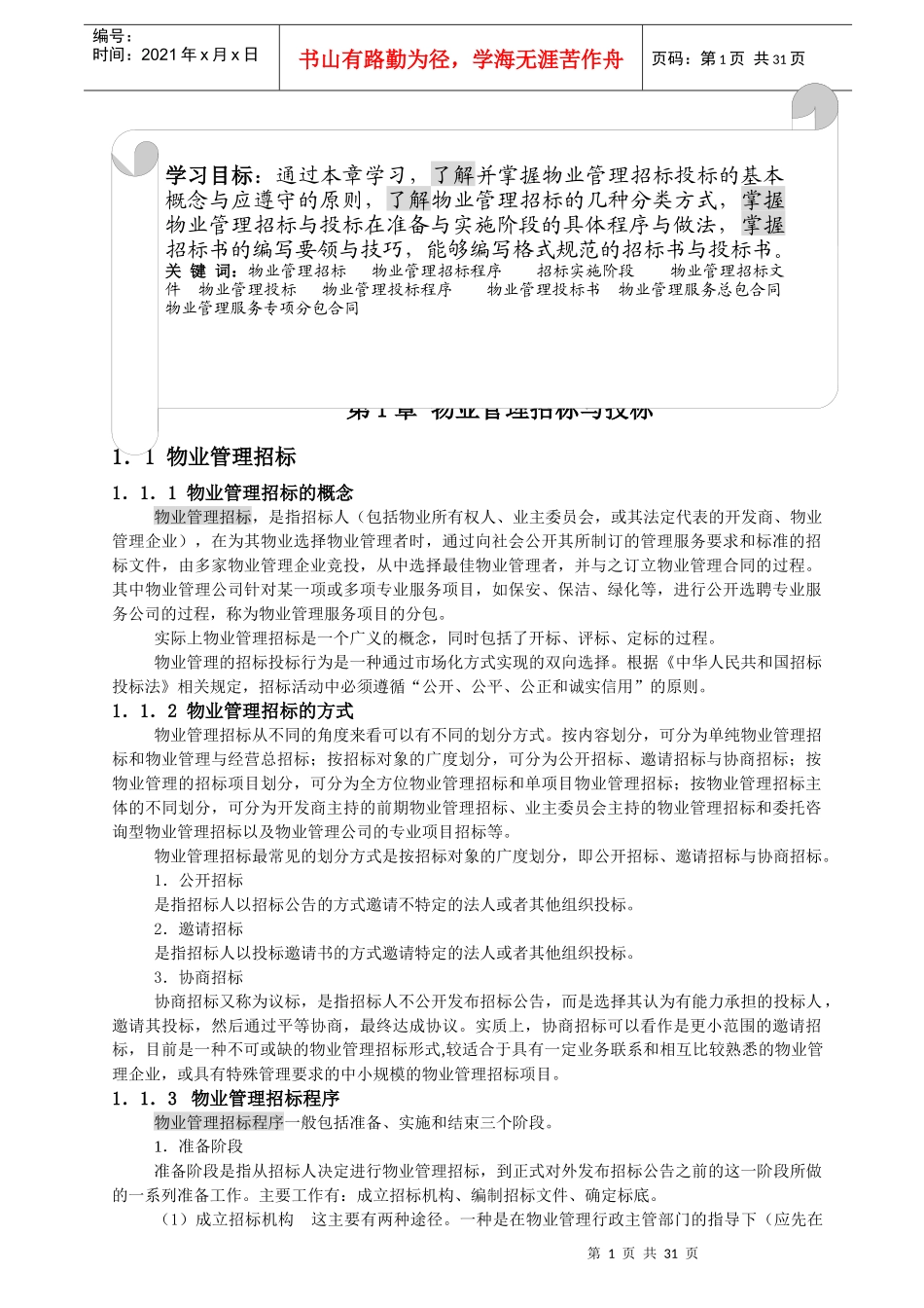 物业管理招标与投标教案_第1页