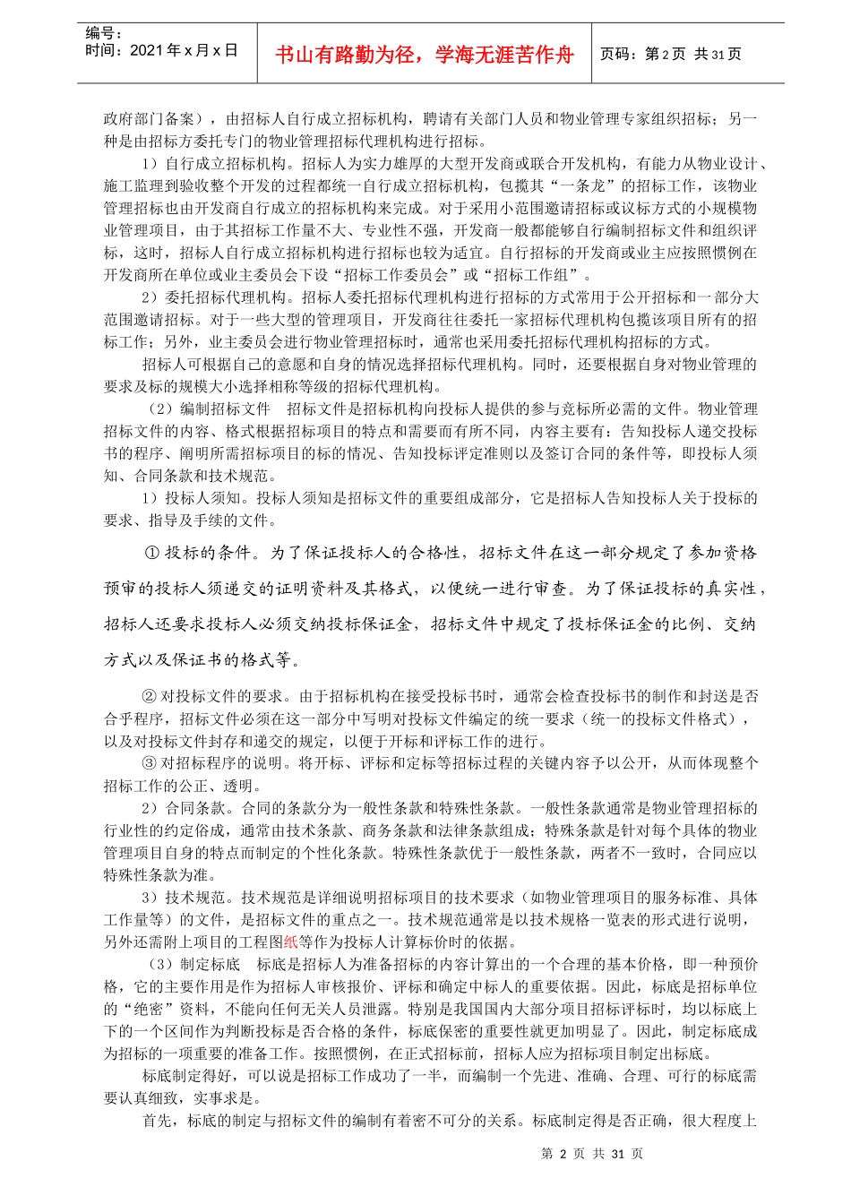 物业管理招标与投标教案_第2页