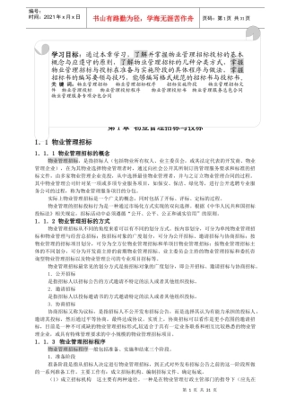 物业管理招标与投标教案