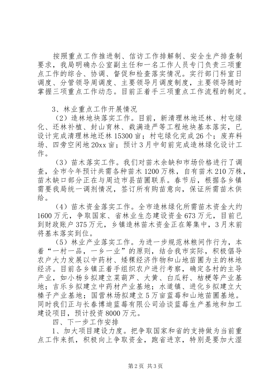 林业局重点工作安排落实情况汇报_第2页