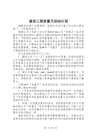建设工程质量月活动计划