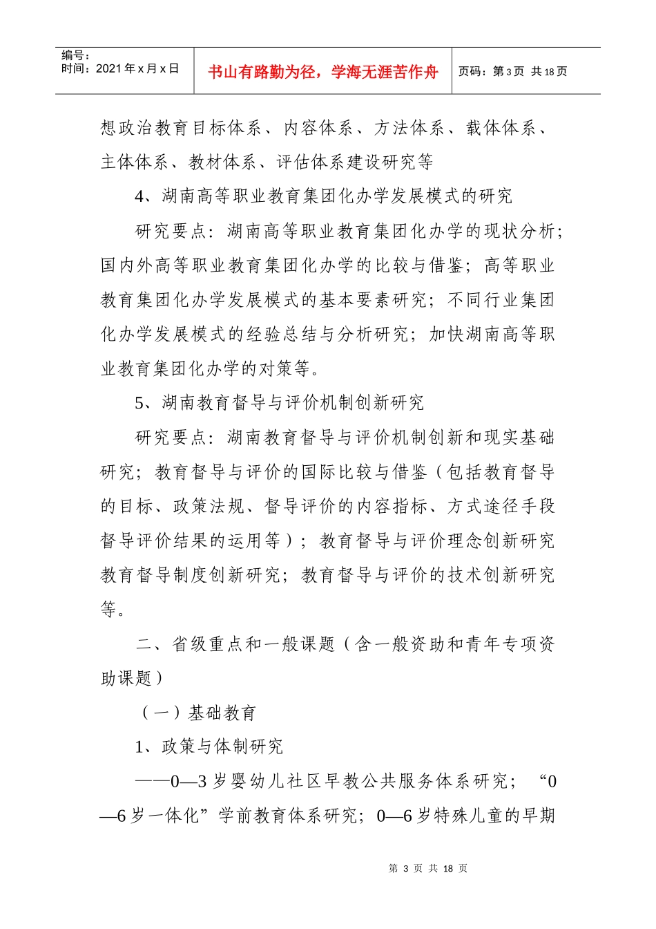 湖南省教育科学“十二五”规划XXXX年度课题指南(1)_第3页