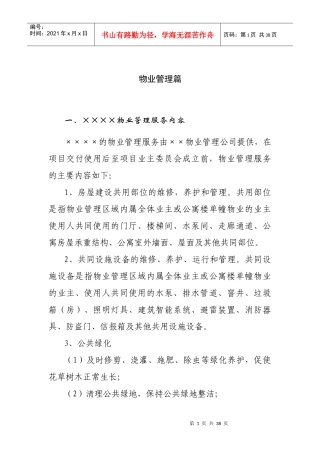 物业管理工作手册（DOC 25页）
