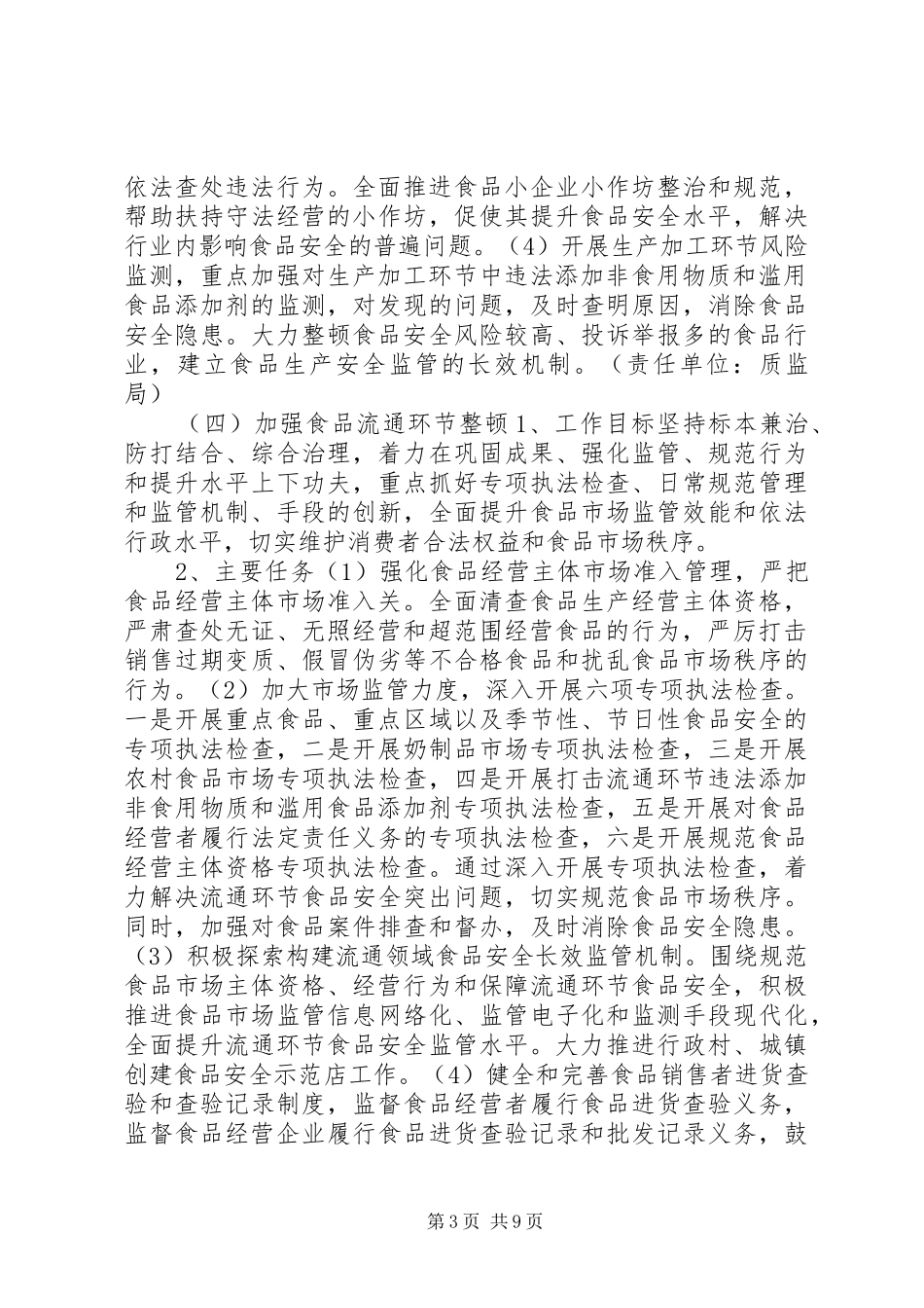 滥用食品添加剂整顿工作计划_第3页