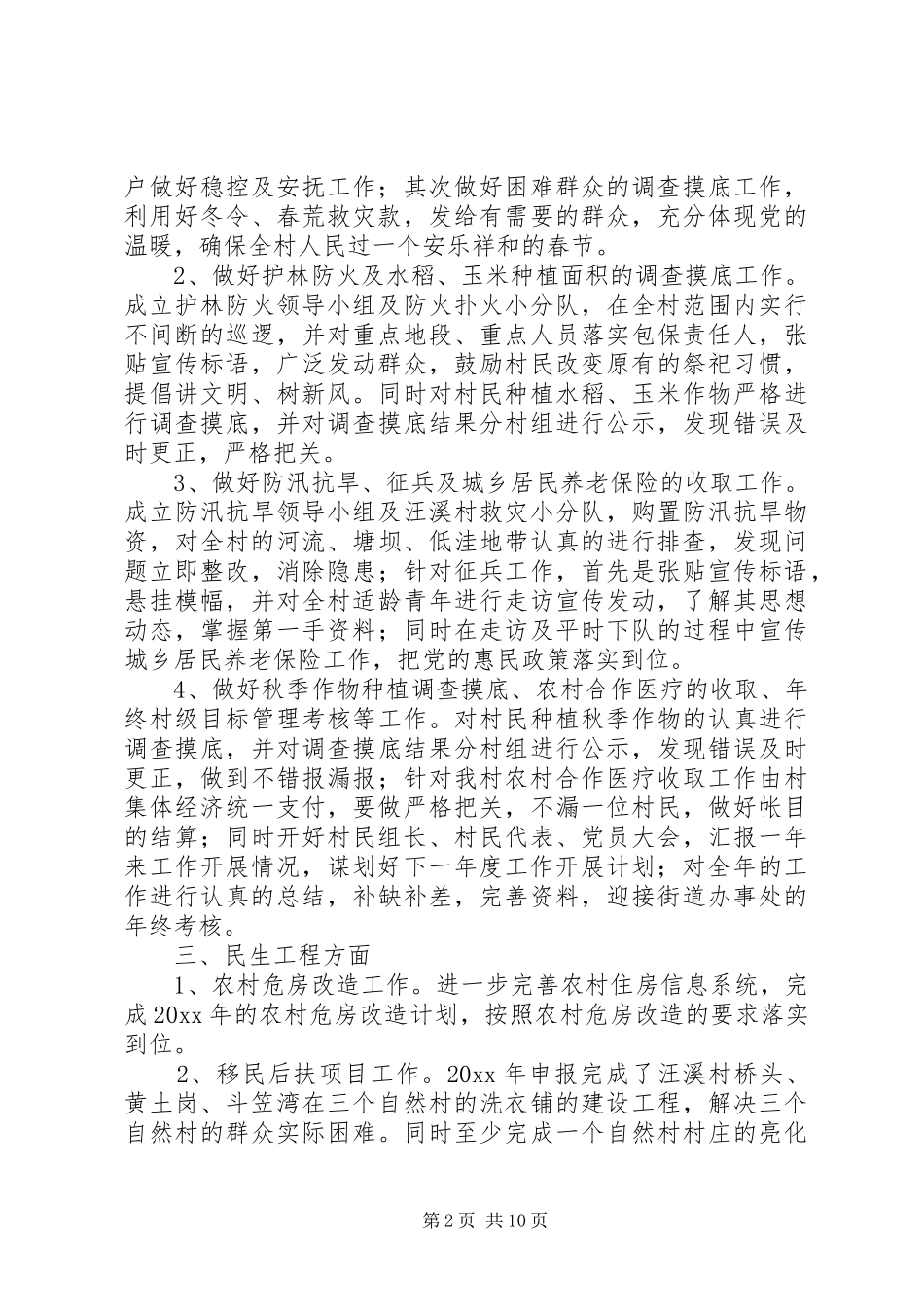 农村村委会工作计划_第2页