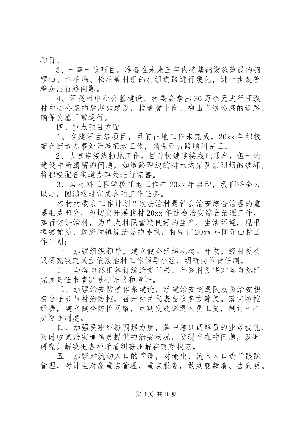 农村村委会工作计划_第3页
