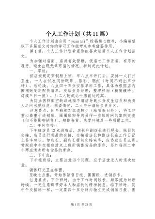 个人工作计划（共11篇）