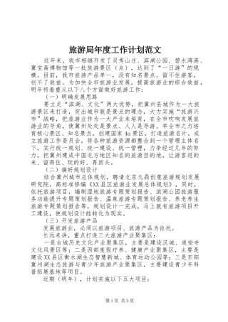 旅游局年度工作计划范文