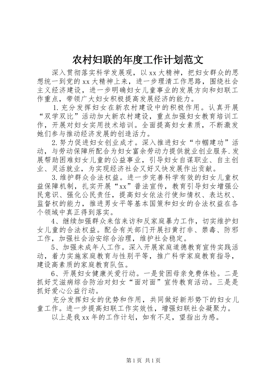 农村妇联的年度工作计划范文_第1页