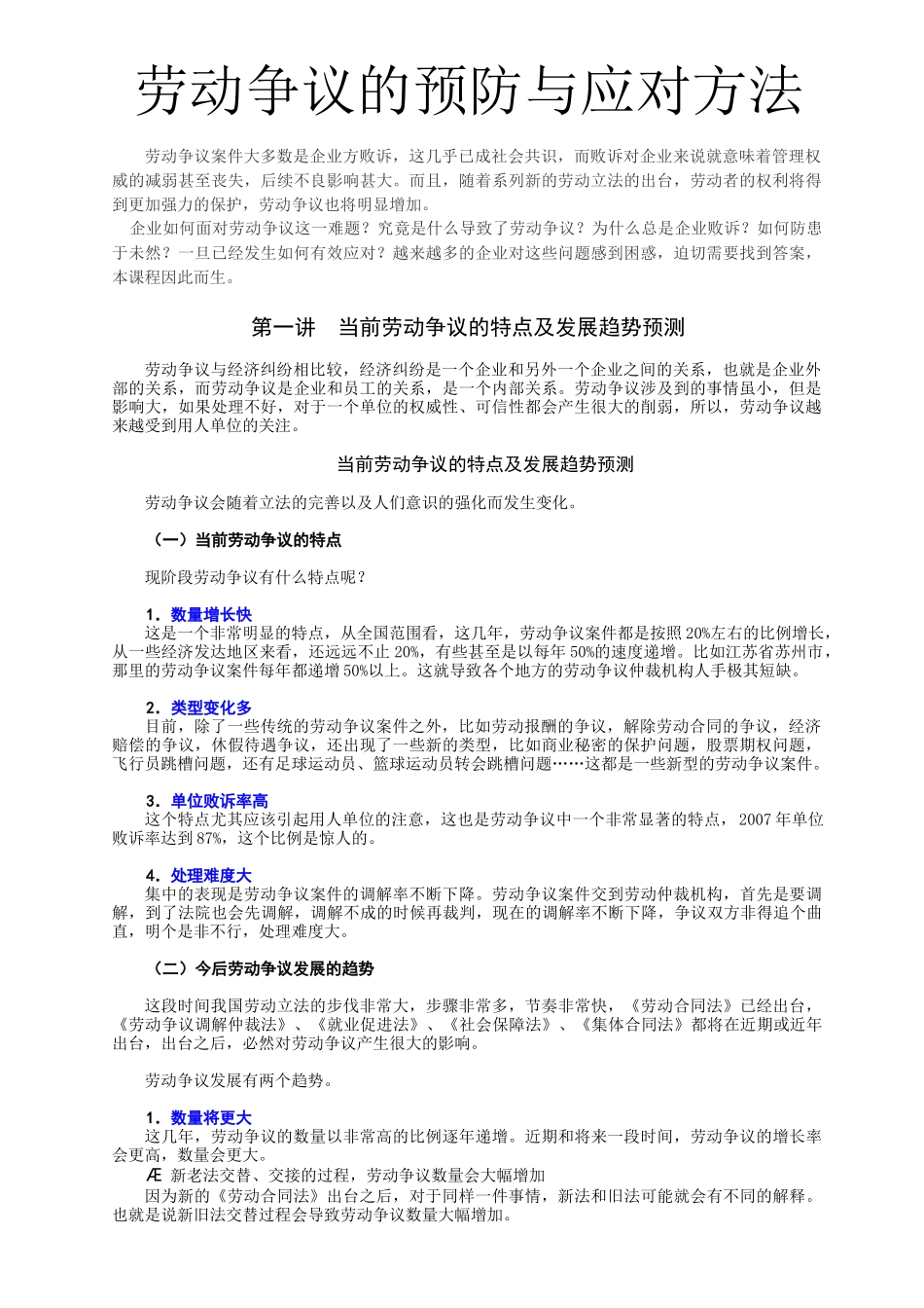 某集团人力资源部关于劳动争议的预防与应对方法_第1页