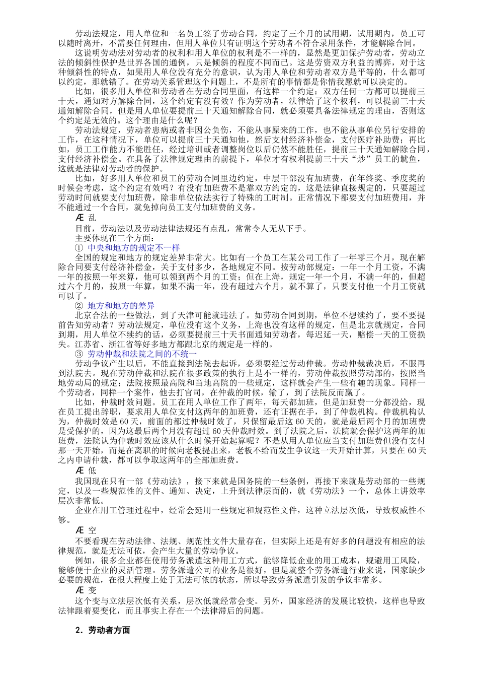 某集团人力资源部关于劳动争议的预防与应对方法_第3页