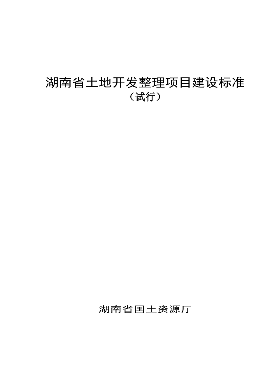 湖南省土地开发整理项目建设标准_第1页