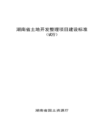 湖南省土地开发整理项目建设标准