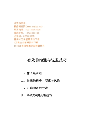 有效的沟通技巧与说服技巧