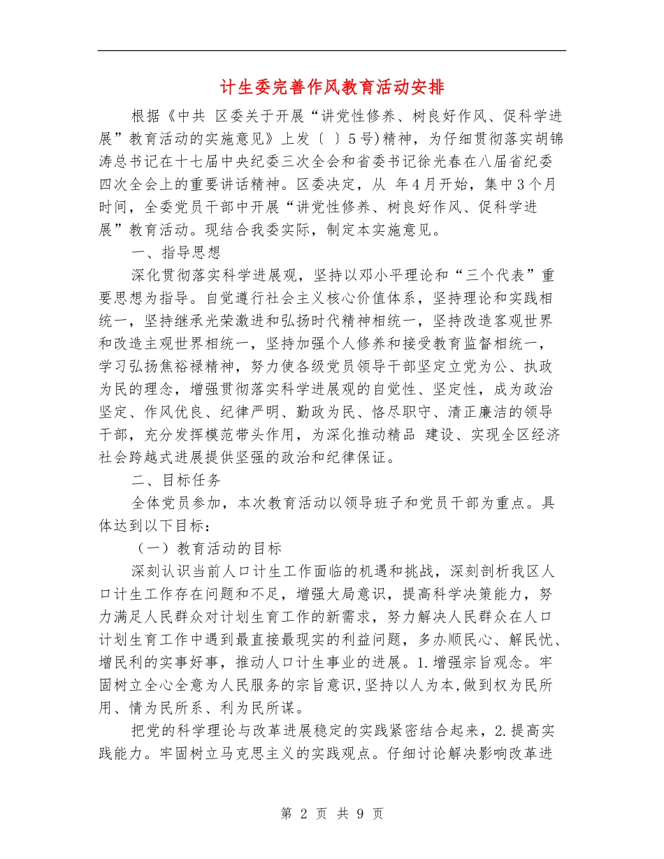 计生委完善作风教育活动安排_第2页