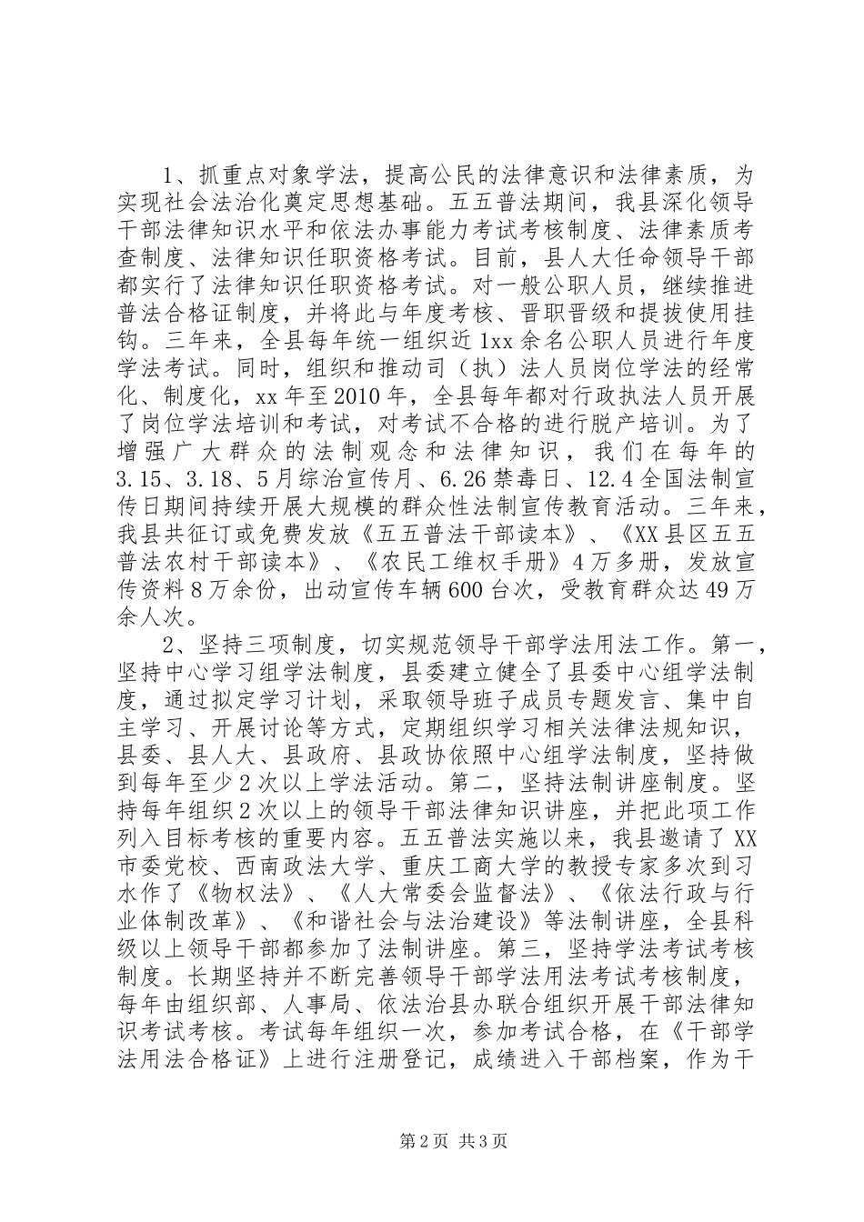 关于五五普法依法治县工作规划实施情况的报告_第2页