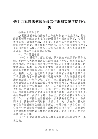 关于五五普法依法治县工作规划实施情况的报告