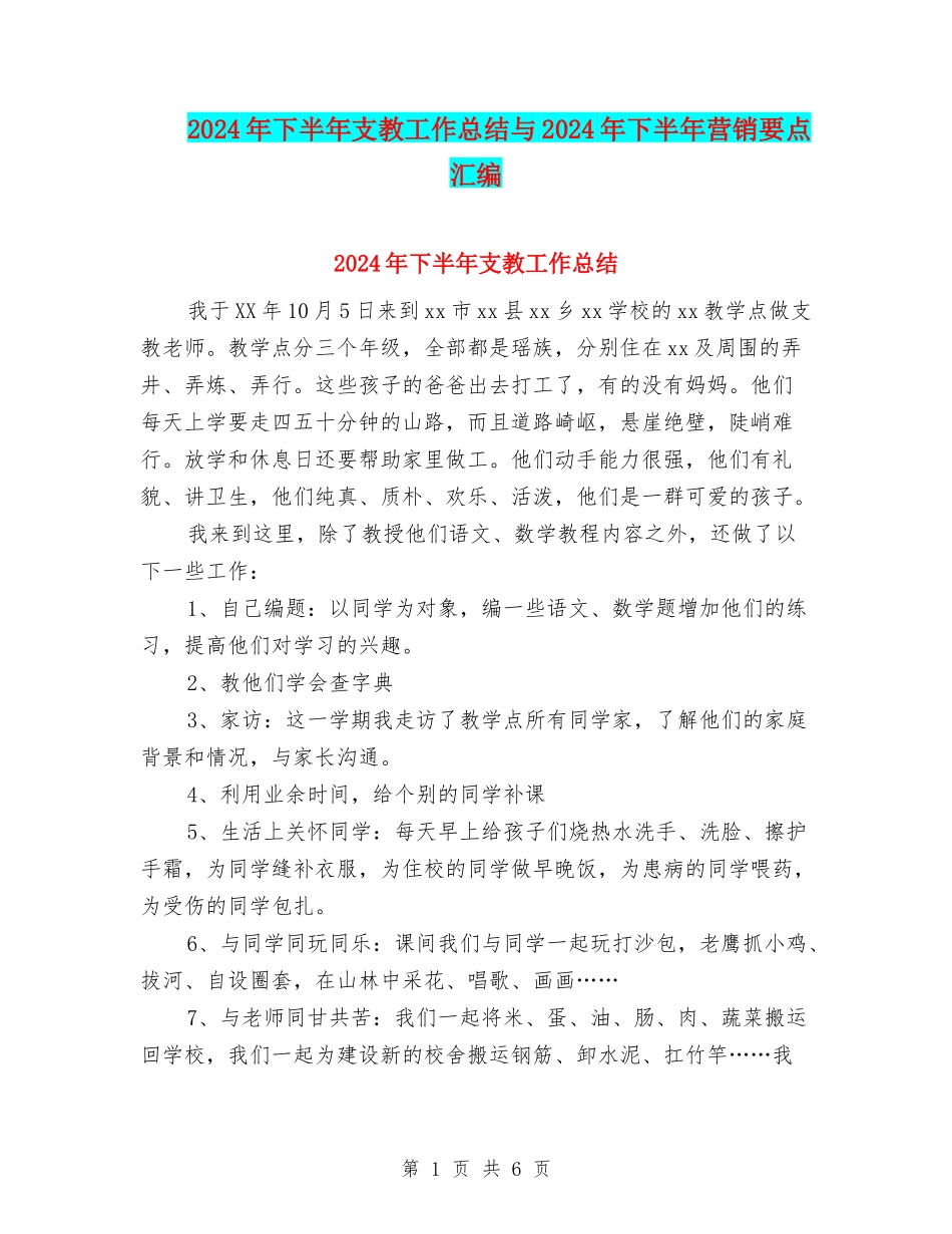 2024年下半年支教工作总结与2024年下半年营销要点汇编_第1页