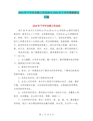 2024年下半年支教工作总结与2024年下半年营销要点汇编