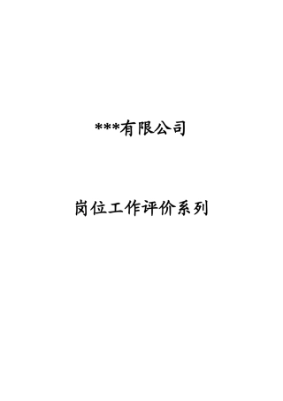 某某公司的岗位工作评价