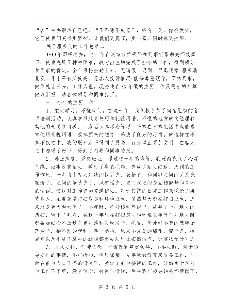 关于服务员的工作总结_第3页