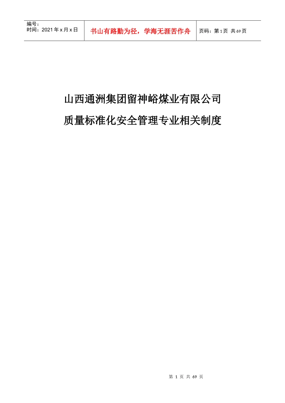 煤业有限公司质量标准化安全管理专业相关制度_第1页