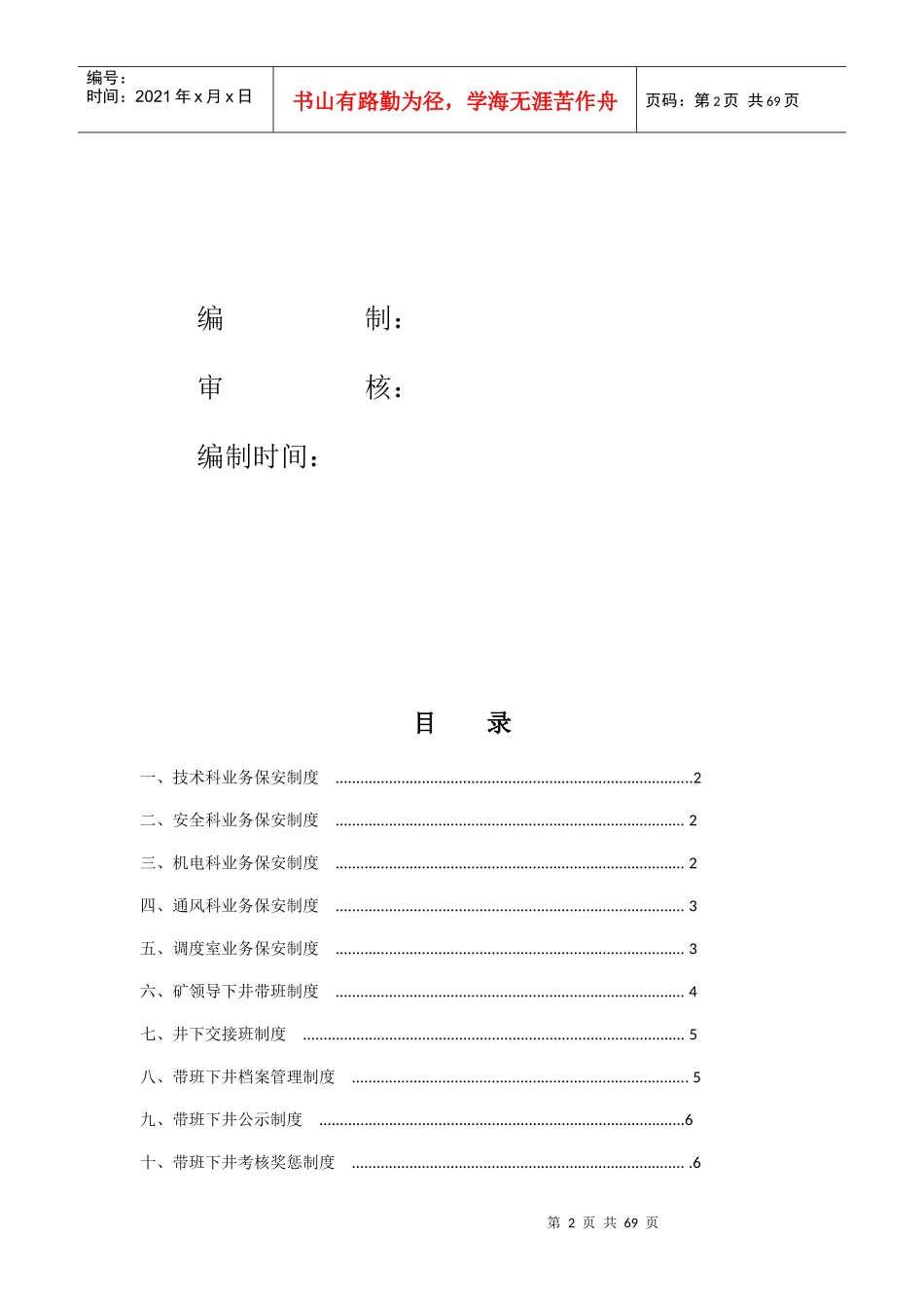煤业有限公司质量标准化安全管理专业相关制度_第2页