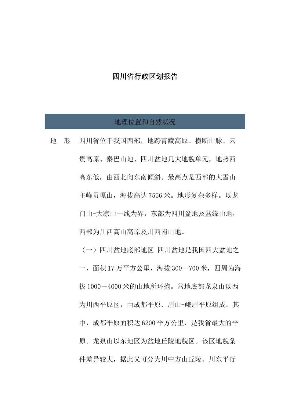 某省行政区划报告( 33页)_第1页