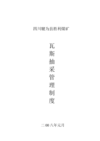 煤矿瓦斯抽采管理制度汇编
