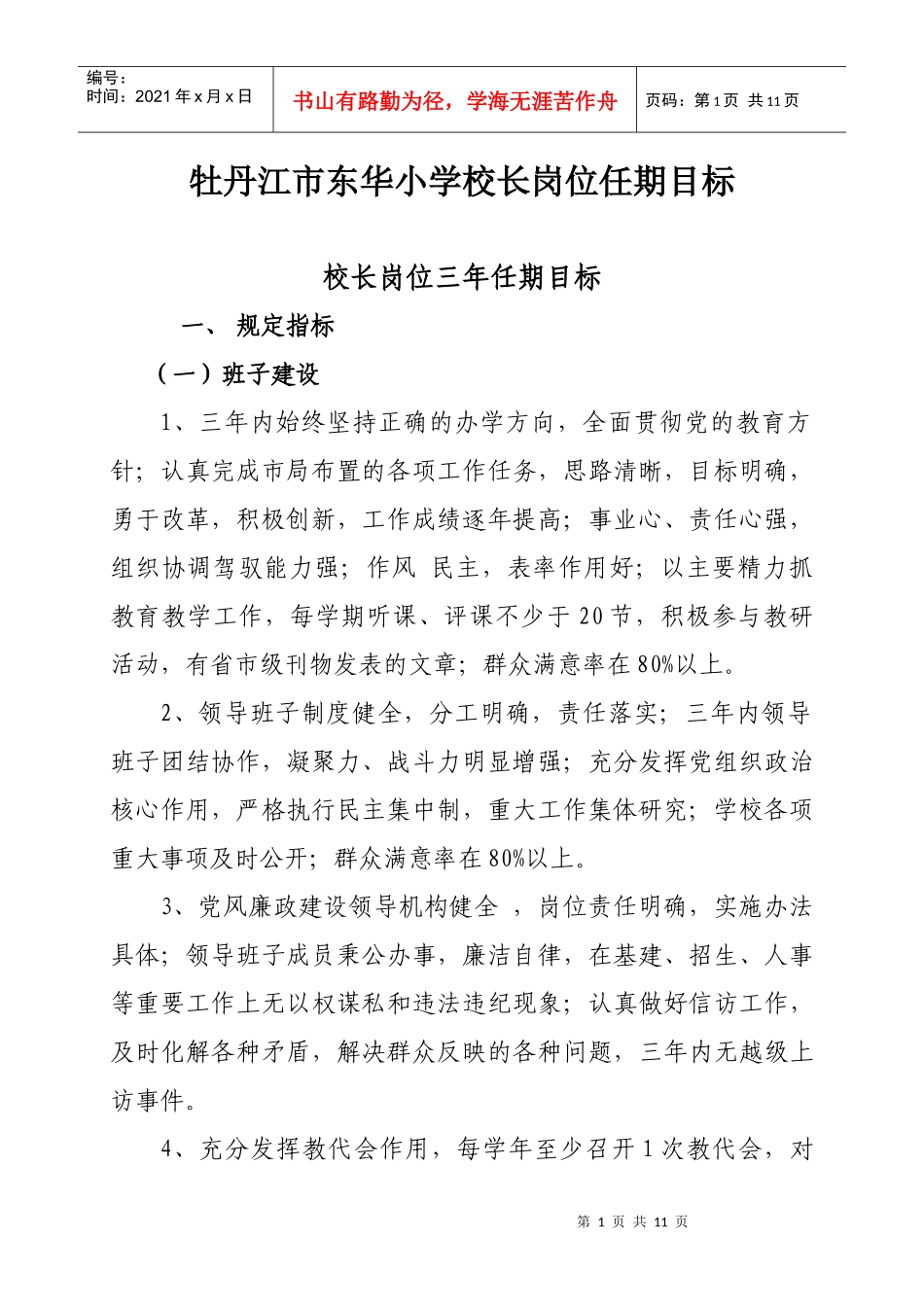 牡丹江市东华小学校长岗位任期目标_第1页