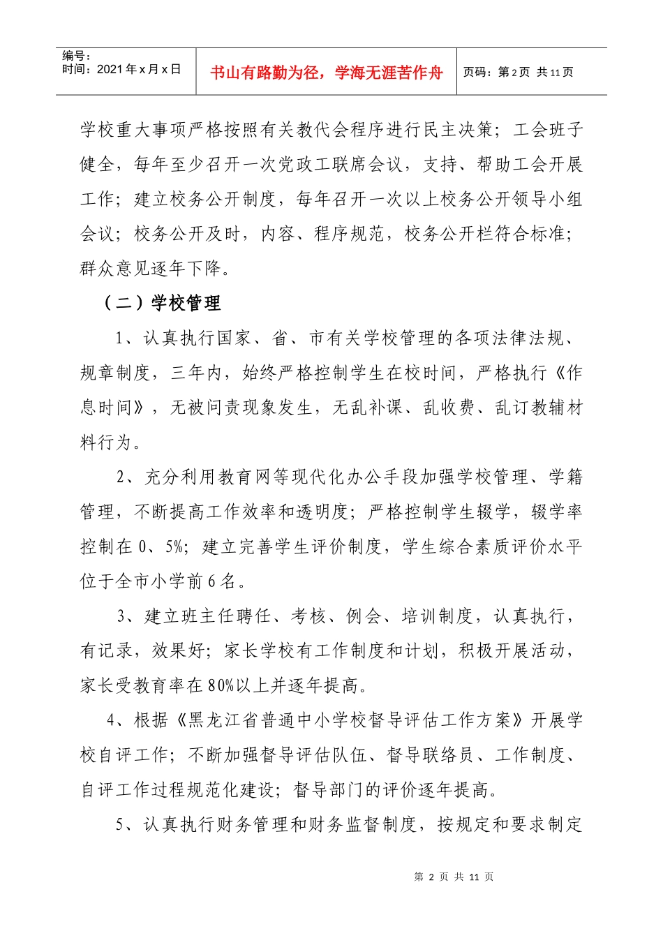 牡丹江市东华小学校长岗位任期目标_第2页