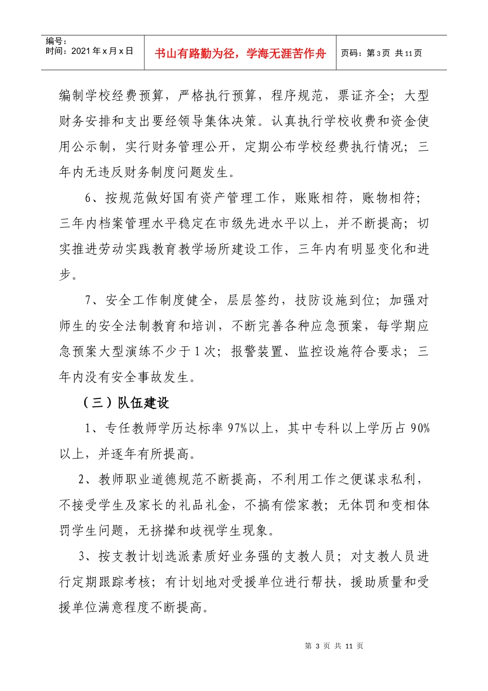 牡丹江市东华小学校长岗位任期目标_第3页