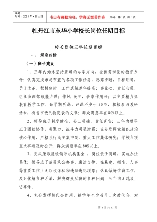 牡丹江市东华小学校长岗位任期目标