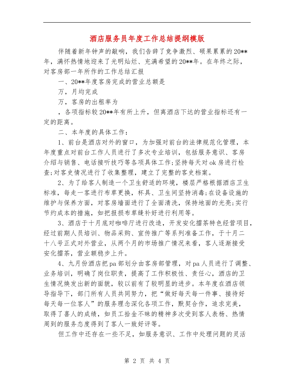 酒店服务员年度工作总结提纲模版_第2页