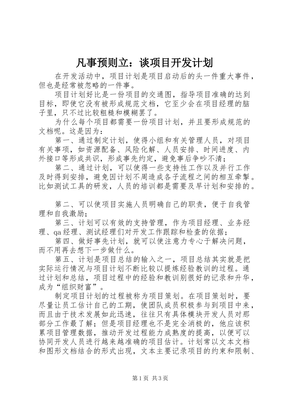 凡事预则立：谈项目开发计划_第1页
