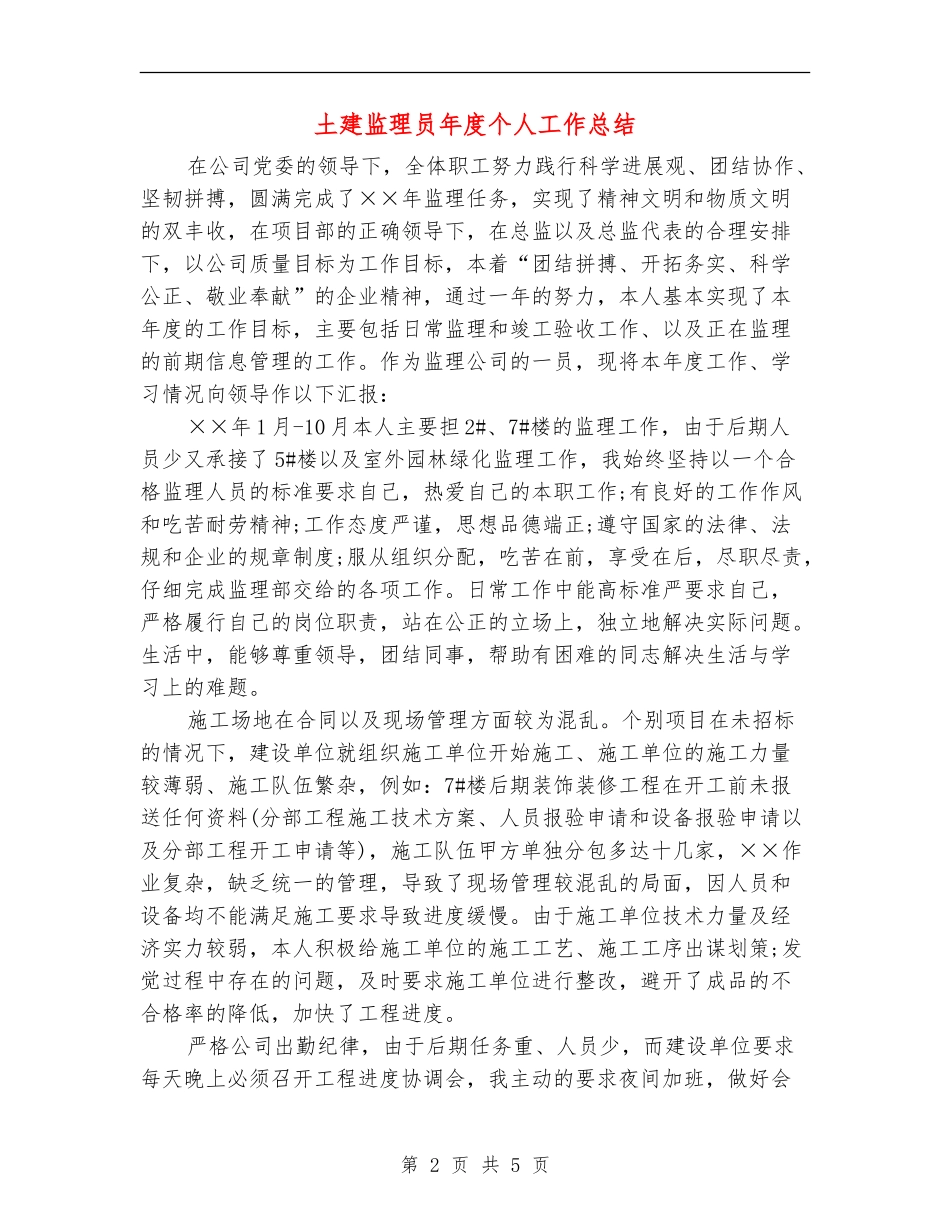 土建监理员年度个人工作总结_第2页