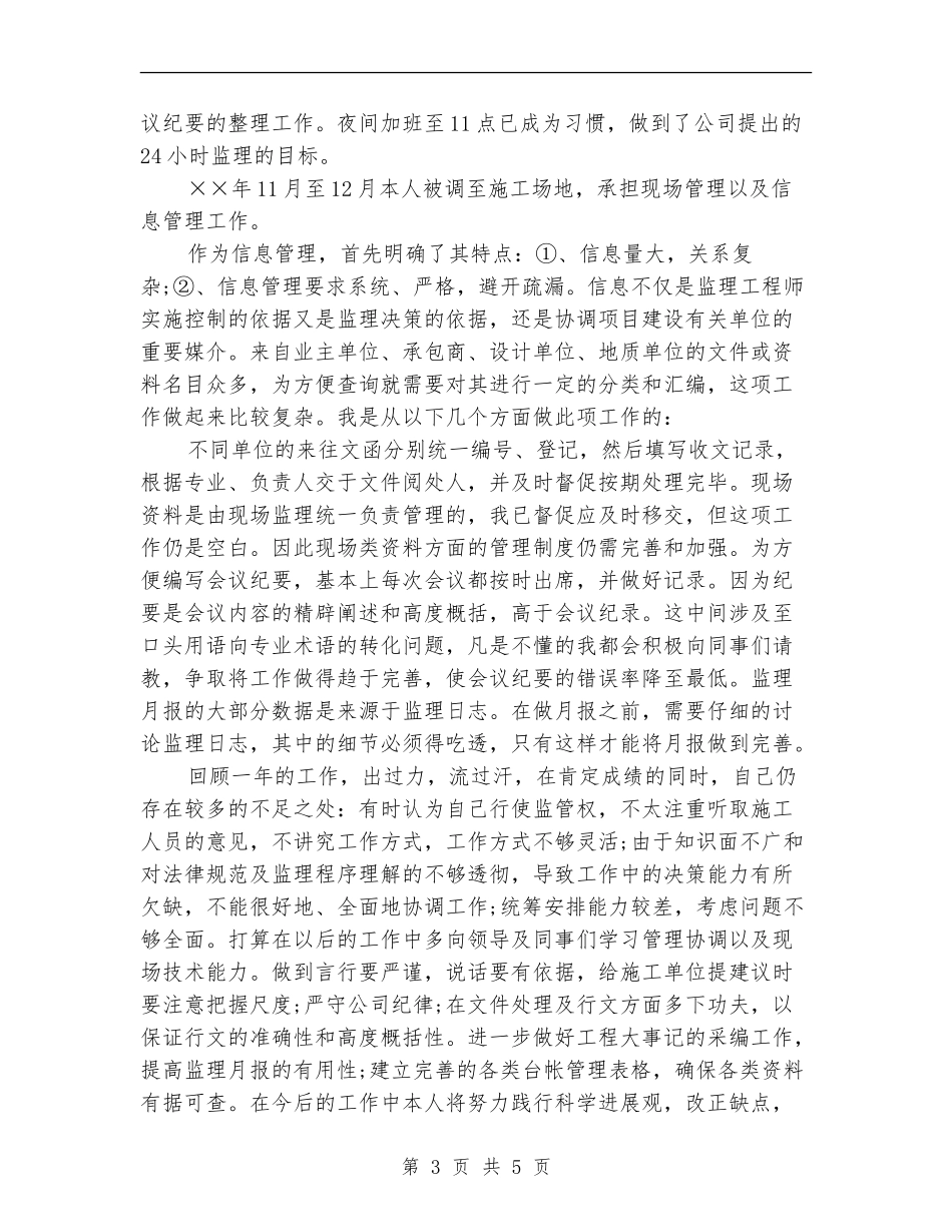 土建监理员年度个人工作总结_第3页