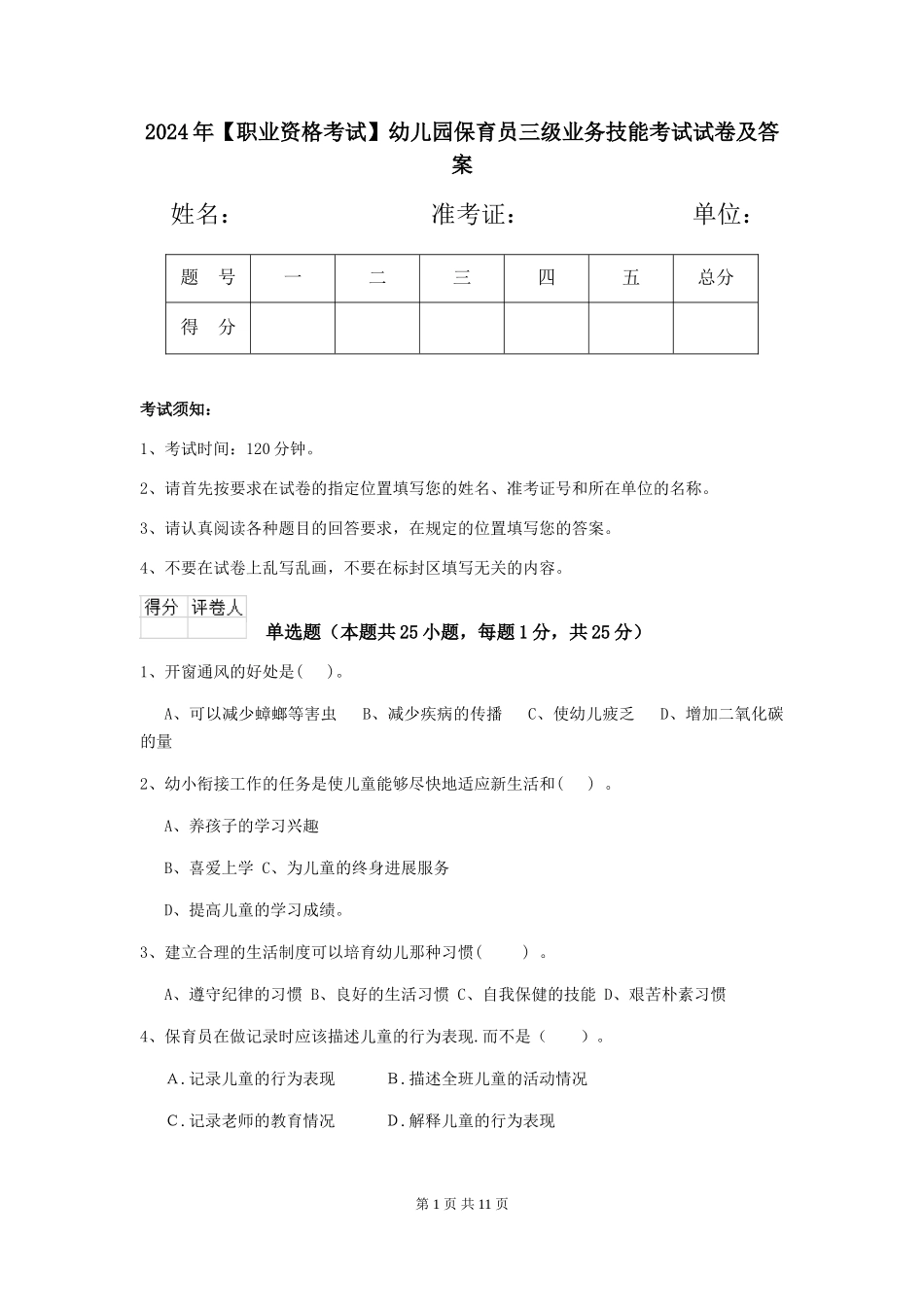2019年幼儿园保育员三级业务技能考试试卷及答案_第1页