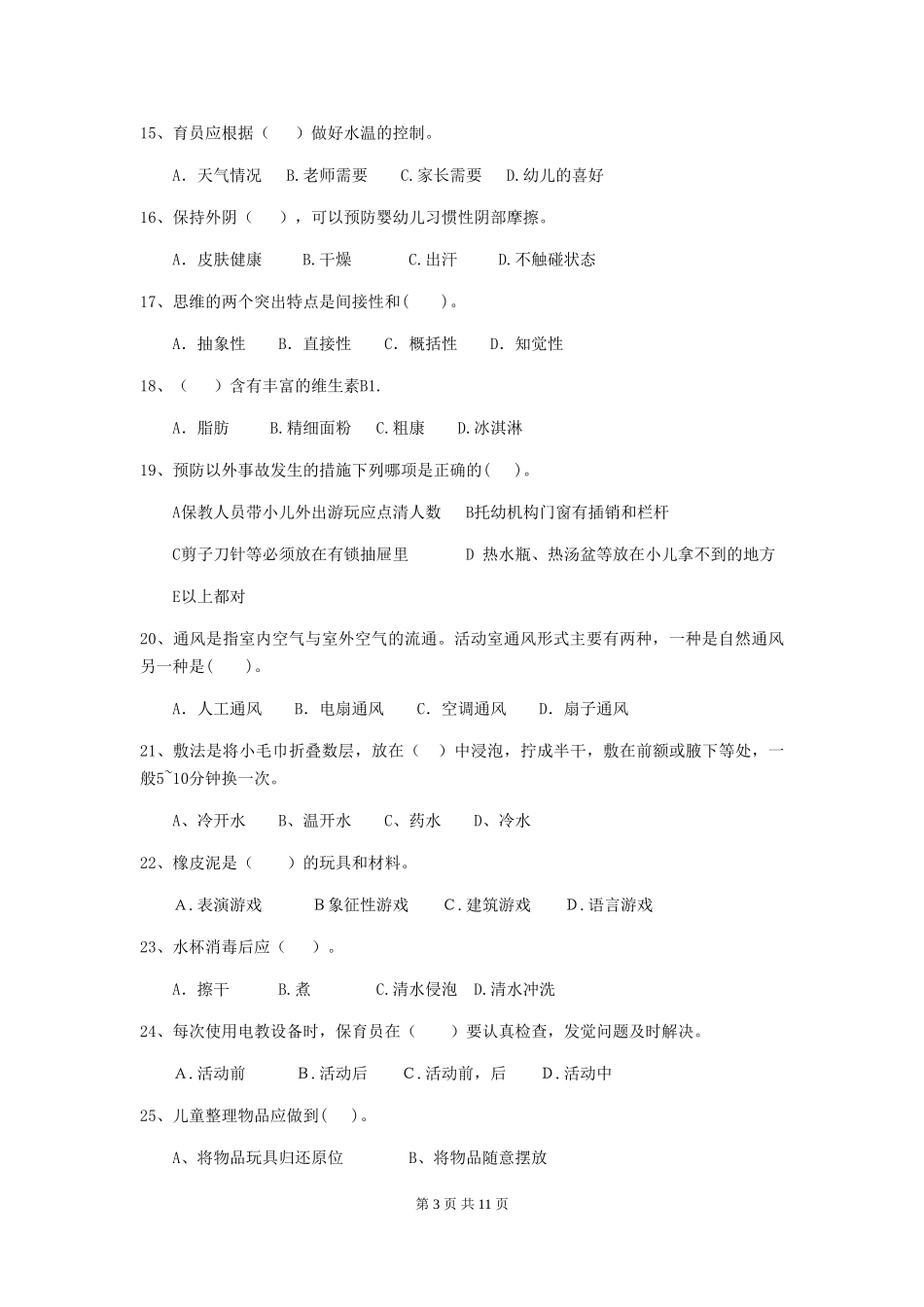 2019年幼儿园保育员三级业务技能考试试卷及答案_第3页