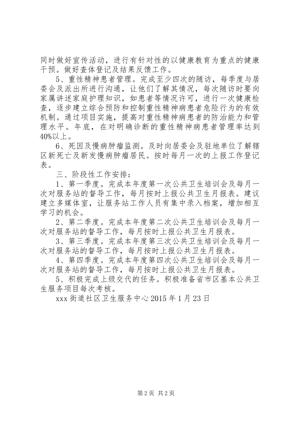 基本公共卫生服务项目XX年工作计划_第2页