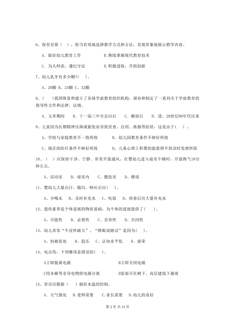 2018版幼儿园保育员五级职业水平考试试题试题及解析_第2页