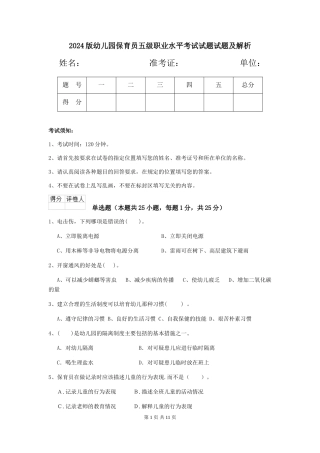 2018版幼儿园保育员五级职业水平考试试题试题及解析