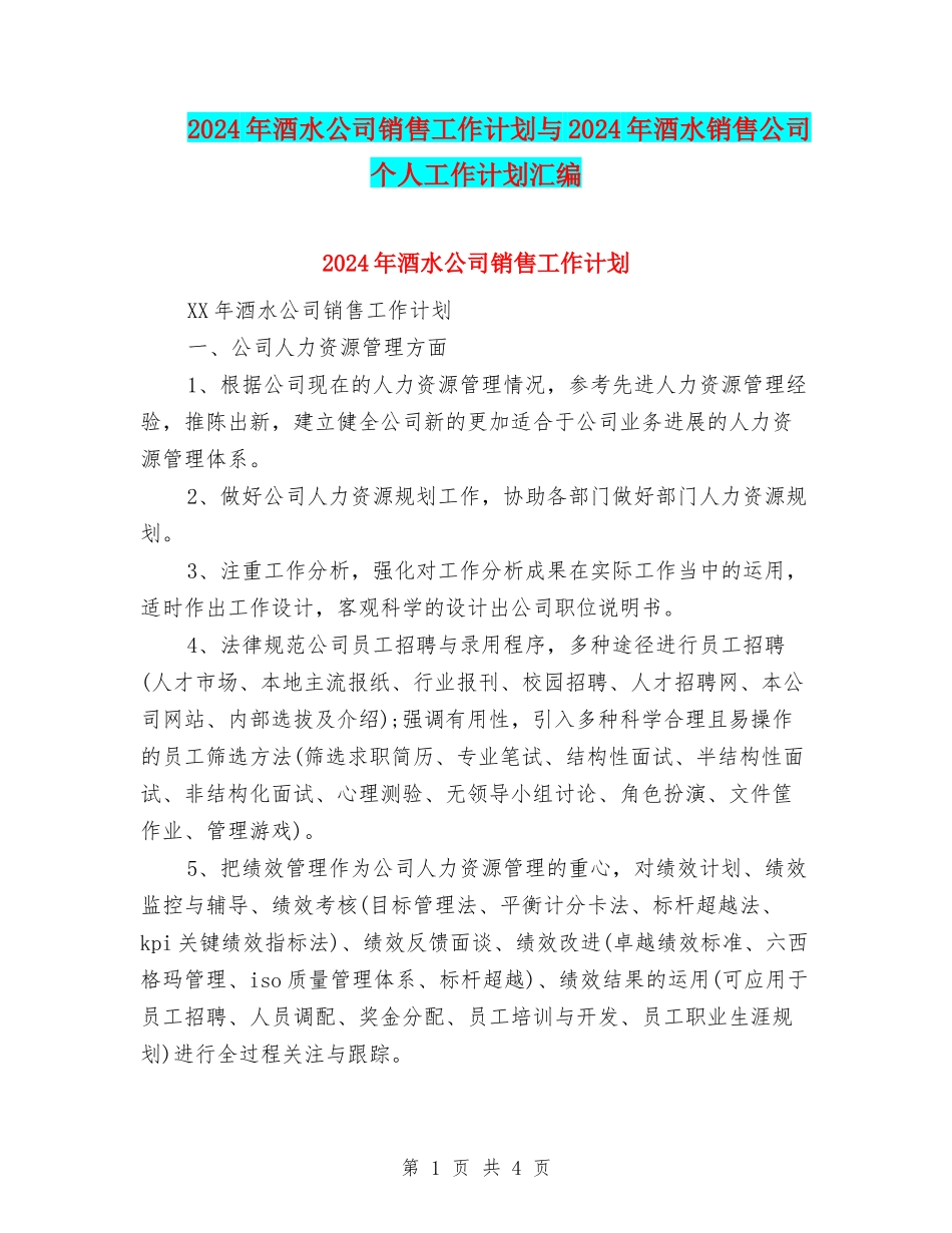 2024年酒水公司销售工作计划与2024年酒水销售公司个人工作计划汇编_第1页